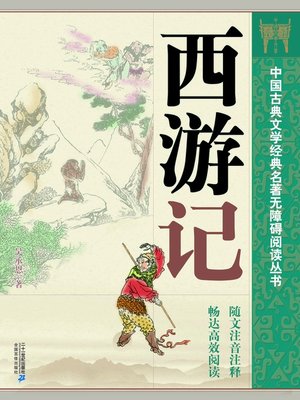 cover image of 中国古典文学经典名著无障碍阅读丛书：西游记
